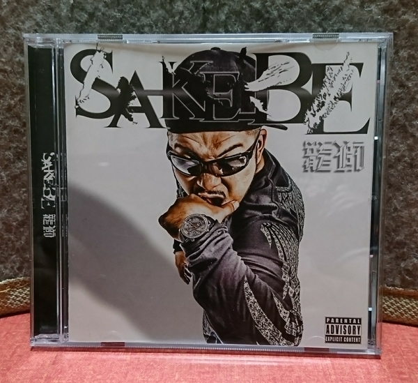 送料無料！籠獅 SA-KE-BE