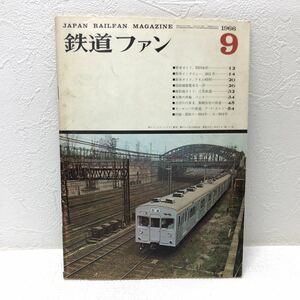 鉄道ファン 1966 9 ‘66-9 No.63 新車ガイド DD 54形 新車インタビュー 301系 新車ガイド クモニ83形 昭和41年9月1日発行 交友社 y675