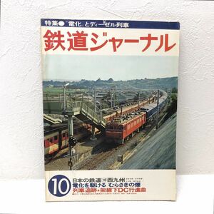 鉄道ジャーナル ‘78-10 NO.140 特集 電化とディーゼル列車 日本の鉄道10西九州 昭和53年10月1日発行 鉄道ジャーナル社 y669