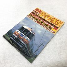 鉄道ダイヤ情報 1986 秋 No.32 国鉄61.11ダイヤ改正の概要 特急電車編成一覧 山手貨物線運転時刻表 昭和61年10月15日発行 弘済出版社 y741_画像3