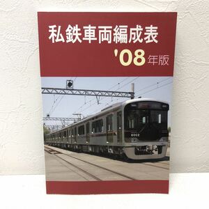 私鉄車両編成表 ’08年版 2008年9月20日発行 ジェーアールアール JRR y764