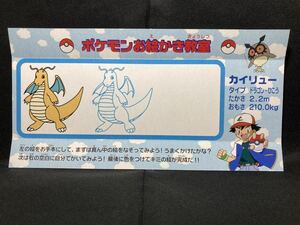 【カイリュー マニア必見】明治 ポケモン プリン 台紙 お絵かき 教室 希少 資料 Meiji Pokemon Pudding Mount Drawing Classroom Dragonite