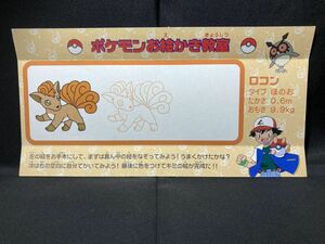 【ロコン マニア必見】明治 ポケモン プリン 台紙 お絵かき 教室 希少 資料 Meiji Pokemon Pudding Mount Drawing Classroom Vulpix