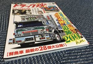 【送料無料】トラック魂（スピリッツ）2019年9月号房総3港 カツオ便追跡ライヴ28傑〜勝浦・大原・銚子〜/THE TRUCKER'S BIBLE 追悼野口忠昭