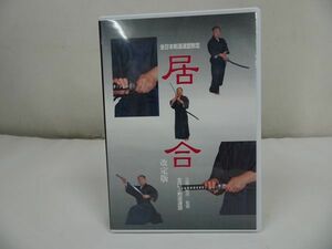 ★DVD【 改定版　居合】全日本剣道連盟制定