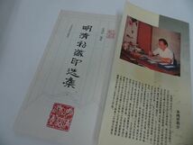 ★篆刻【明清私蔵印選集】 /印譜帖・中国書・篆刻・印・書道・唐書・中文書_画像3