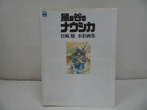 ★ジブリTHE ARTシリーズ【風の谷のナウシカ】宮崎駿・水彩画集/イラスト集・画集・設定資料集