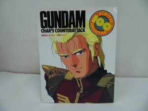 ★復刻版【機動戦士ガンダム　逆襲のシャア】 月刊ニュータイプ