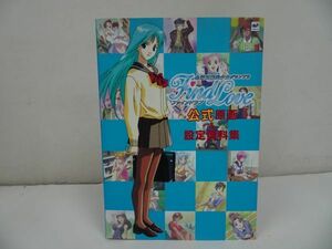 ★1997年【全国制服美少女グランプリ ファインドラブ】 公式原画＆設定資料集