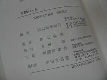 ☆★永田文昌堂【六要鈔ノート】 深川倫雄 (監修) 山口聖典研究会・2003年初版/浄土真宗・本願寺・親鸞・大乗仏教・歎異抄・法然・般若心境_画像6