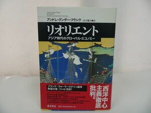 ★【リオリエント　ーアジア時代のグローバル・エコノミー】 アンドレ-グンダー・フランク/ 山下範久　藤原書店/西洋中心主義