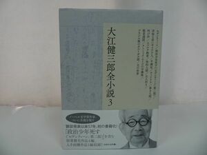 ★大江健三郎全小説 第3巻 /セヴンティーン/政治少年死す/叫び声/不満足/善き人間/性的人間/大人向き/犬の世界/敬老週間