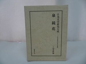 ★日本文学研究大成【泉鏡花】国書刊行会