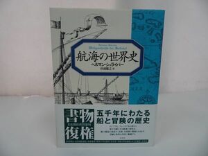 ★【航海の世界史】 ヘルマン シュライバー/白水社; 新装復刊版　2010年初版/冒険・歴史・航海