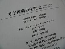 ★【サド侯爵の生涯Ⅰ・Ⅱ・Ⅲ】ジャン・ジャック・ポーヴェール/河出書房新社「無垢から狂気へ/牢獄と革命/苦闘する精神」_画像9