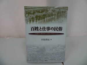 ★【百姓と仕事の民俗　ー広島県央の聞き取りと写真を手がかりにしてー】 田原開起・2014年初版/広島県・民俗・農業・歴史・郷土史