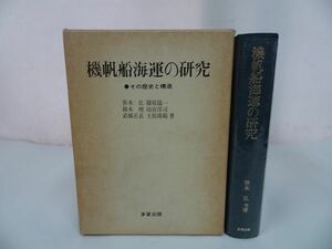 ★【機帆船海運の研究　ーその歴史と構造ー】笹木弘 ・多賀出版