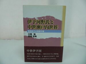 ★【伊予河野氏と中世瀬戸内世界　-戦国時代の西国守護-】 川岡勉・ 西尾和美 /中世伊予国・歴史・瀬戸内・瀬戸内海