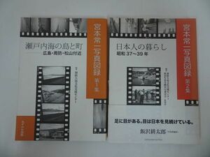 ★第1集・2集【宮本常一写真図録】瀬戸内海の島と町/日本人の暮らし 昭和37~39年/みずのわ出版