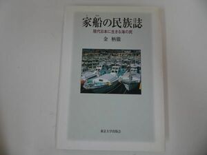 ★【家船(えぶね)の民族誌―現代日本に生きる海の民】金柄徹/東京大学出版会　2003年初版