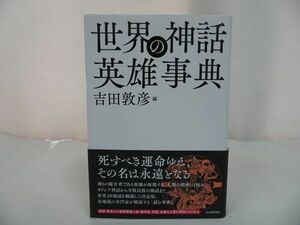 ★【世界の神話 英雄事典】 吉田敦彦/ギリシア神話・少数民族・神・精神・