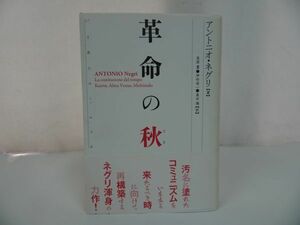 ★【革命の秋　―いまあるコミュニズム】 アントニオ ネグリ , 長原 豊他