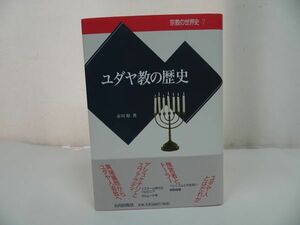 ★宗教の世界史【ユダヤ教の歴史】市川裕・山川出版社/ユダヤ人・ヘレニズム・神殿崩壊・イスラーム・バビロニア