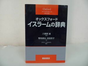 ★オックスフォード【イスラームの辞典】 ジョン・L. エスポズィト, John L. Esposito他　浅倉書店・イスラム教