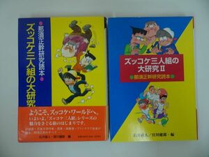 ★【ズッコケ三人組の大研究　Ⅰ・Ⅱ】那須正幹研究読本 /石井直人・ 宮川健郎/評論・児童文学の作家たち