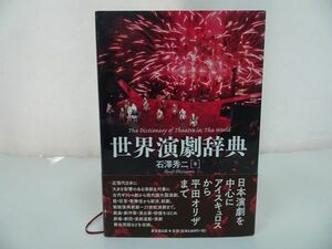 ★【世界演劇辞典】 石澤秀二/日本演劇・平田オリザ・能・狂言・歌舞伎・戯曲・劇作家・演出・俳優