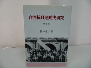 ★増補版【台湾抗日運動史研究】 若林正丈/抗日戦争・日中戦争・台湾近代史