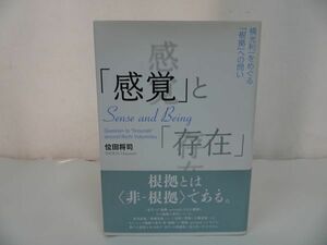 ★【「感覚」と「存在」 横光利一をめぐる「根拠」への問い】 位田将司/小説家・俳人・評論家