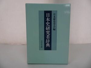 ★吉川弘文館【日本史研究者辞典】 日本歴史学会/明治から現代・日本史家・郷土史家