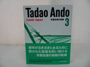 ★安藤忠雄【Tadao Ando　3巻】TOTO出版 /建築・デザイン・建築家・設計
