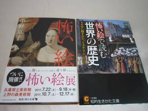 中古　怖い絵 中野京子　怖い絵で読む世界の歴史　の２冊セット