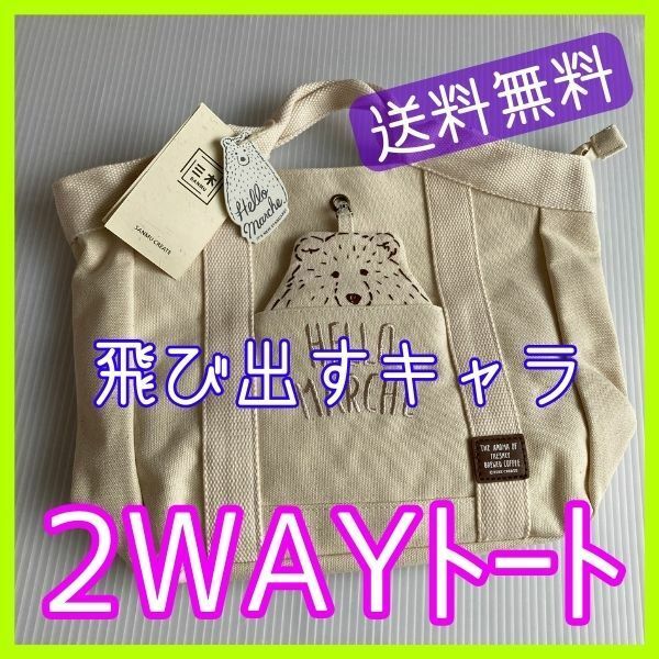 トートバッグ★新品 ハローマルシェ 2WAY 【送料無料】 ショルダー 飛び出すキャラ 丈夫なキャンバス地 #4-26