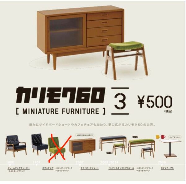 カリモク60 ミニチュアファニチャー 第3弾 6種 セット
