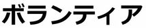 ボランティア　ドライＴシャツ　Ｓ　Ｍ　Ｌ　ＸＬ　在庫あり　グッズ　速乾_画像2