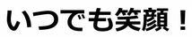 いつでも笑顔　ドライＴシャツ　Ｓ　Ｍ　Ｌ　ＸＬ　宴会　忘年会　グッズ　面白　お笑い_画像2