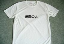 無敵の人　ドライＴシャツ　お笑い　グッズ　Ｓ　Ｍ　Ｌ　ＸＬ　面白　Ｔシャツ　宴会　忘年会　飲み会_画像1