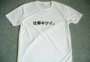 仕事キツイ。　ドライ　Ｔシャツ　お笑い　グッズ　Ｓ　Ｍ　Ｌ　ＸＬ　面白 宴会　忘年会　飲み会