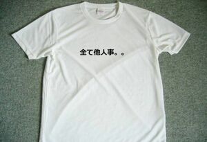 全て他人事　面白　ドライＴシャツ　お笑い　グッズ　Ｓ　Ｍ　Ｌ　ＸＬ　在庫あり 宴会　忘年会　飲み会　スナック