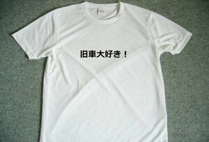 旧車大好き！　ドライＴシャツ　エンスー　グッズ　絶版車　Ｔシャツ　ＳＭＬ　ＸＬ　あり