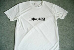日本の妖怪　ドライTシャツ　面白　お笑い　グッズ　S M L XL　日本語