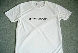 オーナーの知り合い。　ドライTシャツ　お笑い　面白　スナック　グッズ　キャバクラ