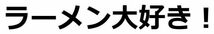 ラーメン大好き！　ドライＴシャツ　グルメ　ユニホーム　　グッズ　ダイエット　面白　Ｔシャツ_画像2