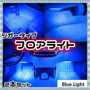 12V LED フロアライト シガーソケット スイッチ付き アイスブルー フットライト ルームランプ 車載用 足元 車用 照明 汎用 VIPカーなどに