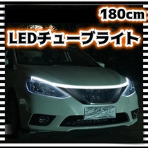 ラスト1個 12V LEDテープライト 180cm ホワイト 白 腹下 照明 アンダーライト フロント リア バンパー マーカー チューブ シリコン 汎用_画像1