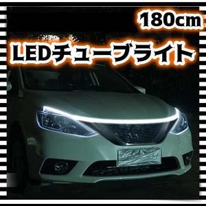 ラスト1個 12V LEDテープライト 180cm ホワイト 白 腹下 照明 アンダーライト フロント リア バンパー マーカー チューブ シリコン 汎用