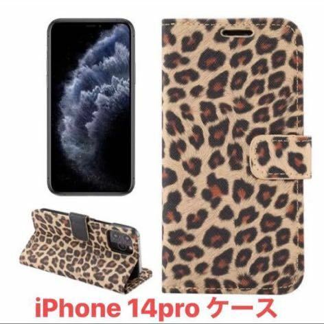 iPhone 14pro ケース 手帳型 豹柄　衝撃吸収 全面保護 お洒落　可愛い　人気